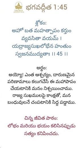Bagavad Gita 1:45 | #bhagavadgita #gitaintelugu #gitashorts #gitagyan #gitasaar #gitashlok #ytshorts