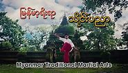 Burmese martial arts