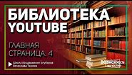 Библиотека на главной странице YouTube! Как пользоваться Библиотекой на Ютубе.
