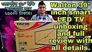 Walton 39"smart LED TV unboxing and full review specification | ওয়ালটন 39" টিভি আনবক্সিং এবং রিভিউ।