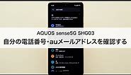 【AQUOS sense5G SHG03】自分の電話番号・auメール(Eメール)アドレスを確認する