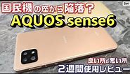 新☆国民機？AQUOS sense6 二週間使用レビュー！前モデル AQUOS sense5G と比べて感じた 良い所＆悪い所10 RAM6GB搭載のSIMフリーモデルに期待？？