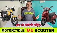 MOTORCYCLE Vs SCOOTER - Pros and Cons - Which Is Better? | बाइक और स्कूटर में कौन बेहतर हैं?