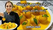 دستور تهیه مربای سیب: آموزش مربای سیب درسته با مریم امیری