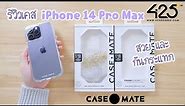 iPhone 14 Pro Max case review | รีวิว เคสไอโฟน14 ใส กันกระแทก | เคส iPhone 14 [case-mate] 425 degree