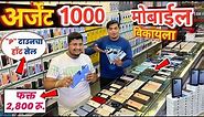 🔴अर्जेंट 1000 मोबाईल विकायला🔥Shree Mobile Shopee Pune | Second Hand Mobile Pune Mobile Market