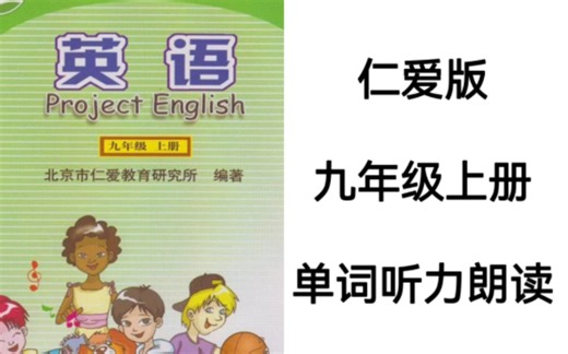 仁爱版初中英语九年级上册单词朗读听力完整版