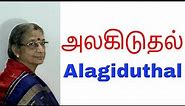 Tamil Ilakkanam 10th Standard | Alakiduthal | அலகிடுதல்