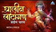 Ghalin Lotangan Vandin Charan with Lyrics | घालीन लोटांगण आरती | Ganpati Aarti | Ganpati Songs
