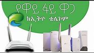 🔴 ቴሌ የሚሸጡ ኦርጅናል ዋይፋይ ዋጋ 2022 | Wi-Fi price from Ethio Telecom original Wi-Fi 2022