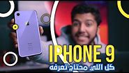 iPhone 9 | سعر و موعد نزول ايفون ٩ !!