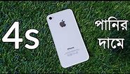 পানির দামে Apple iPhone 4s Bangla Unboxing Review ! Water Price ! 2020