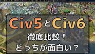 【シヴィライゼーション】『Civ 5』と『Civ 6』を徹底比較！どっちが面白い！？ - キャラゲッ！