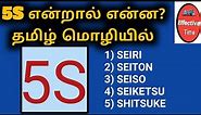 5S Explanation in Tamil