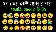 Every emotional emoji meanings | Popular face emoji | WhatsApp Emojis Meaning with Pictures