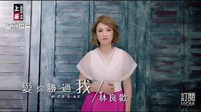 【MV首播】林良歡-愛你勝過我(官方完整版MV) HD
