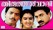 Thiruthalvaadi | Malayalm Superhit Full Movie HD | Jagadish,Siddique & Urvashi