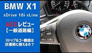 【BMW X1】LCIモデル/ACCレビュー！（一般道路編）