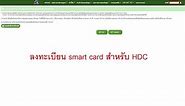 ลงทะเบียน smart card สำหรับระบบ HDC