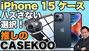 【大人気ケースがiPhone 15対応！】iPhoneの定番ケースをご紹介！CASEKOOのiPhone15ケース「KŌRIシリーズ」と「Shirudoシリーズ」をレビューしてます