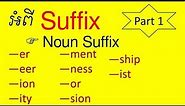 Lesson 564 - How to use suffix on Noun Suffixes in English