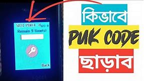 How to Unlock a Locked SIM Card | SIM card PIN & PUK code | GP Robi Airtel Teletalk Banglalink