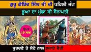 First Battle of Guru Gobind singh Ji | Bhangani | Punjab Siyan