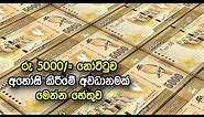 රු 5000 නෝට්ටුව අහෝසියි - Sri Lanka 5000 Rupee Bill Note