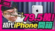 開箱價值79.5萬的iPhone第一代 竟然還可開機使用！｜iPhone 2G review