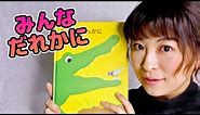 Learn Japanese with Children's Books - Everyone's Cared for by Someone | みんなだれかに