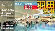 ✈️【4K】羽田空港ぐるっと案内⑤【第3ターミナル出発/国際線/行き方/アクセス/京急/ガイド】Haneda Airport Terminal 3 Departure🇯🇵Tokyo Travel