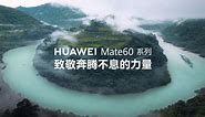 【HUAWEI Mate 60系列】致敬奔腾不息的力量