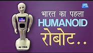 भारत का पहला humanoid रोबोट | India's 1st Humanoid Robot | Tech Tak