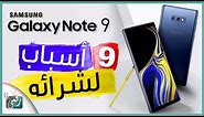جالكسي نوت 9 - Galaxy Note 9 أقوى 9 مميزات في الهاتف العملاق