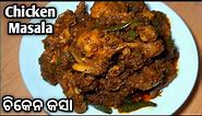 ଏମିତି ଭୋଜି ପରି ଟେଷ୍ଟି ଚିକେନ କସା ବନେଇକି ରୁଟି ପରଟାରେ ଖାନ୍ତୁ | Odia Chicken Kasa/Sukha Chicken Masala |
