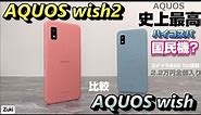 【開封＆比較】AQUOS Wish2 〜AQUOS史上最高のハイコスパ☆スマートフォンを初代AQUOS Wishと比較！チップセットを載せ替えれば、ミッドレンジスマホになるのか？検証！
