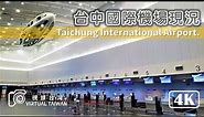 【4K】台中國際機場現況 Virtual Taiwan 視旅台灣 Taichung International Airport 心的旅程 由中出發 travel let's go