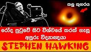 Life story of Stephen Hawking Sinhala - Jayspot Facts Episode 30