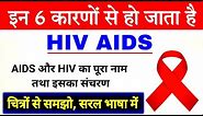 hiv aids kaise hota hai | aids ka full form | hiv ka full form | causes of aids | HIV AIDS ke karan
