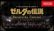 ゼルダの伝説 オーケストラコンサート [Nintendo Live 2024 TOKYO]