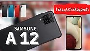 Samsung A12 سعر و مواصفات و عيوب سامسونج جلاكسي