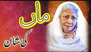 Mother Quotes In Urdu |Bano Qudsia Quotes | Maa Ki Shan Mother Day | Chamak Poetry |