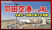 【JAL国内線・羽田空港第1ターミナル】搭乗体験・飛行機の乗り方【高速バスで出発ロビーから】TOKYO Airport