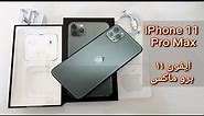 فتح علبة واستعراض محتويات صندوق iPhone 11 Pro Max ايفون ١١ برو ماكس