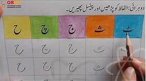 Urdu alphabets ٹ تا ح | Urdu writing tracing worksheet | حروفِ تہجی | Kids Education Pakistan