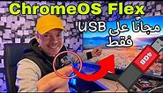 Chrome OS Flex | أحصل عليها مجانًا فقط على USB بدون تنصيب ( نسخة أندرويد 2022)