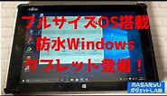 【FUJITSU ARROWS TAB Q506／ME】2020年初購入はコイツから！爆安防水Windowsタブレット登場！