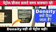 Why Density Shown In Petrol Dispenser Machine? | What Is The Correct Density Range Of Petrol/Diesel?