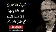 Tim Cook Quotes in Urdu (CEO of Apple Company)