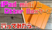 【神対応】iPad mini 6用のケースをOtterBoxで買ってみたら・・・【Symmetry Series 360 Elite】